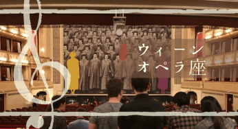 ウィーンオペラ座立ち見席チケットで鑑賞してきた体験談。
